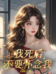 我死后，不要怀念我