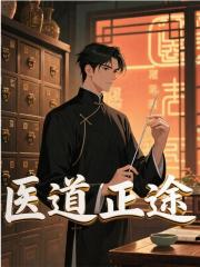 医道正途