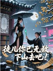 徒儿你已无敌，下山去吧！