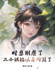 时总别虐了，二小姐她以身殉国了