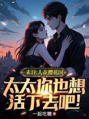 末日：人在樱花国，太太你也想活下去吧！