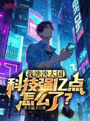 我泱泱大国，科技强亿点怎么了？
