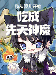 我从婴儿开始吃成先天神魔