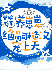 替嫁随军养崽崽，绝嗣糙汉宠上天