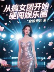 从搞女团开始硬闯娱乐圈