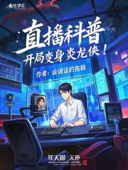 直播科普：开局变身炎龙侠！