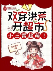 双穿洪荒开超市，小三霄超萌！