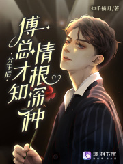 分手后，傅总才知情根深种