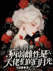 兽世：病弱雌性是大佬们的白月光