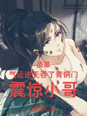 盗墓气运逆天吞了青铜门震惊小哥