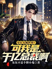 身在女频世界？可我是千亿总裁啊