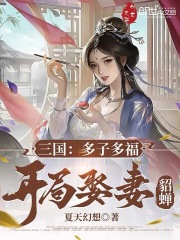 三国：多子多福，开局娶妻貂蝉