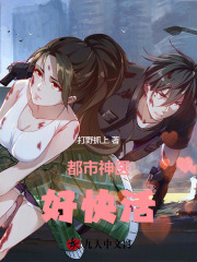 都市神医好快活
