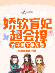 娇软盲妃超会撩，太子殿下争宠急