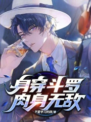 身穿斗罗，肉身无敌