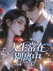 人生常在别离中