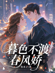 暮色不渡春风娇