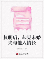 复明后，却见未婚夫与他人情长