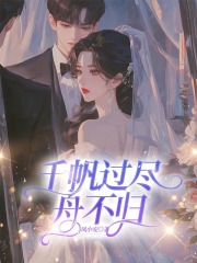 千帆过尽舟不归