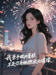 我亲手做的蛋糕，不及你为她燃放的璀璨