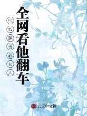 他假慈善养女人，全网看他翻车