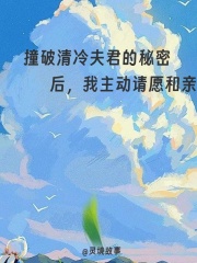 撞破清冷夫君的秘密后，我主动请愿和亲