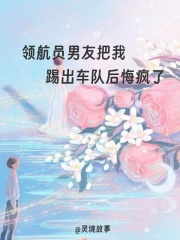 领航员男友把我踢出车队后悔疯了
