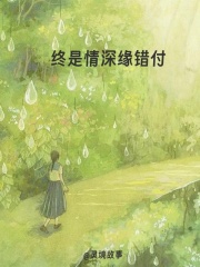 终是情深缘错付