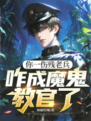 你一伤残老兵，咋成魔鬼教官了