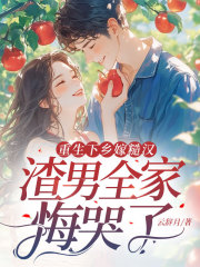 重生下乡嫁糙汉，渣男全家悔哭了