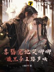 柔弱宠妃哭唧唧，腹黑帝王轻声哄