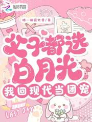 父子都选白月光，我回现代当团宠