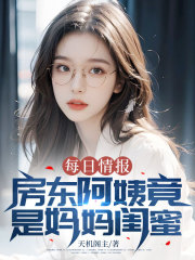 每日情报：房东阿姨竟是妈妈闺蜜