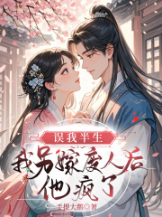 误我半生，我另嫁废人后他疯了