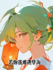 若你我难逃孽海