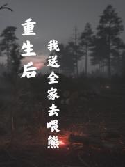 重生后，我送全家去喂熊