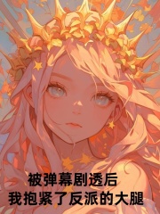 被弹幕剧透后，我抱紧了反派的大腿