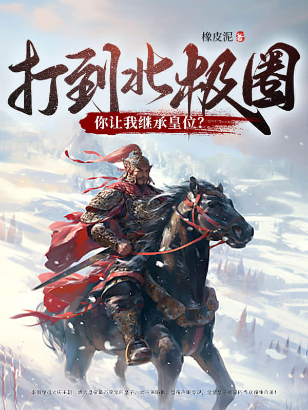 打到北极圈了，你让我继承皇位？