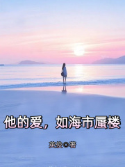 他的爱，如海市蜃楼