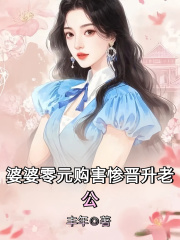 婆婆零元购害惨晋升老公