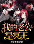 我的老公是冥王