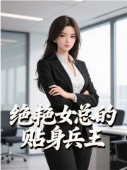 绝艳女总的贴身兵王