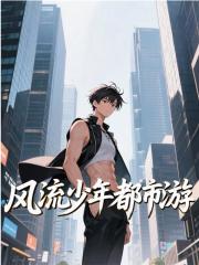风流少年都市游