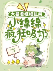 大暴君框框乱杀，小绵绵疯狂吸奶