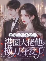 恋爱三年不公开？港圈大佬他横刀夺爱了