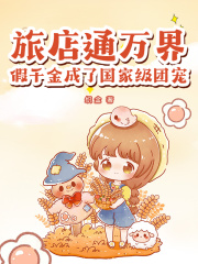 旅店通万界，假千金成了国家级团宠
