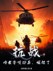 抗战：咱老李听劝后，崛起了