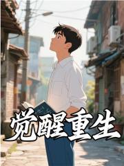 觉醒重生