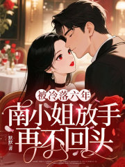 被冷落六年，南小姐放手再不回头