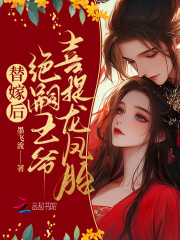 替嫁后，绝嗣王爷喜提龙凤胎